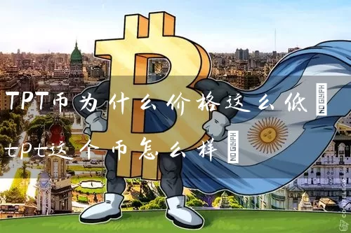 TPT币为什么价格这么低(tpt这个币怎么样)