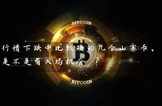 行情下跌中比较硬的几个山寨币、是不是有入场机会 ？