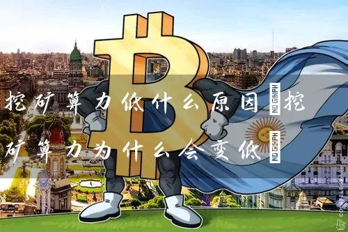 挖矿算力低什么原因(挖矿算力为什么会变低)