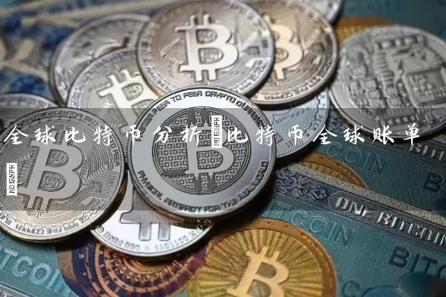 全球比特币分析(比特币全球账单)