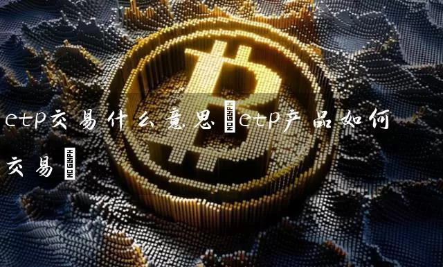 etp交易什么意思(etp产品如何交易)