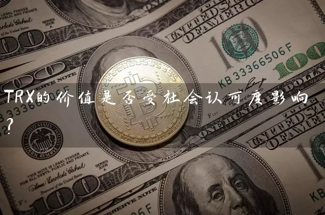 TRX的价值是否受社会认可度影响？