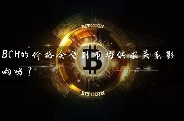 BCH的价格会受到市场供求关系影响吗？