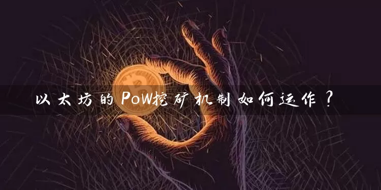 以太坊的PoW挖矿机制如何运作？