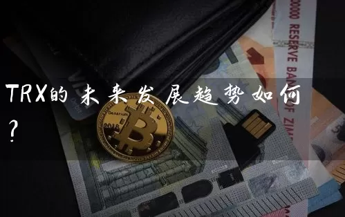 TRX的未来发展趋势如何？