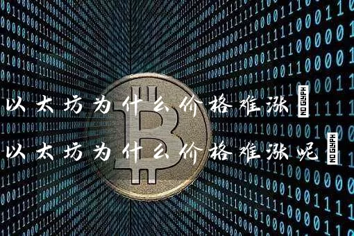 以太坊为什么价格难涨(以太坊为什么价格难涨呢)