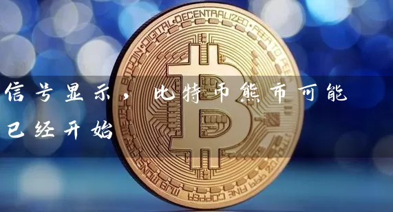 信号显示，比特币熊市可能已经开始
