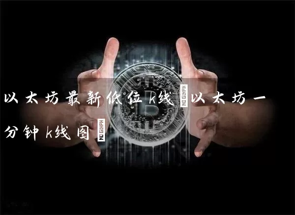 以太坊最新低位k线(以太坊一分钟k线图)