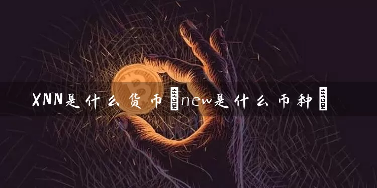 XNN是什么货币(new是什么币种)