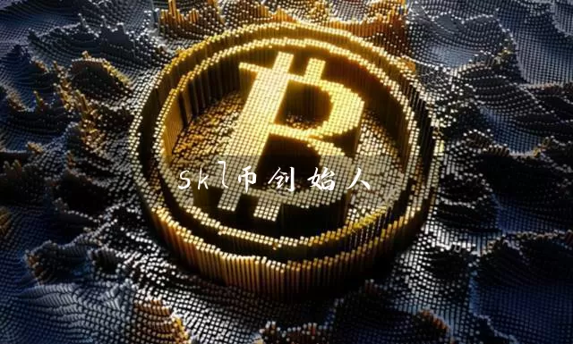 skl币创始人