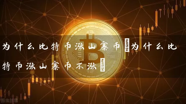 为什么比特币涨山寨币(为什么比特币涨山寨币不涨)