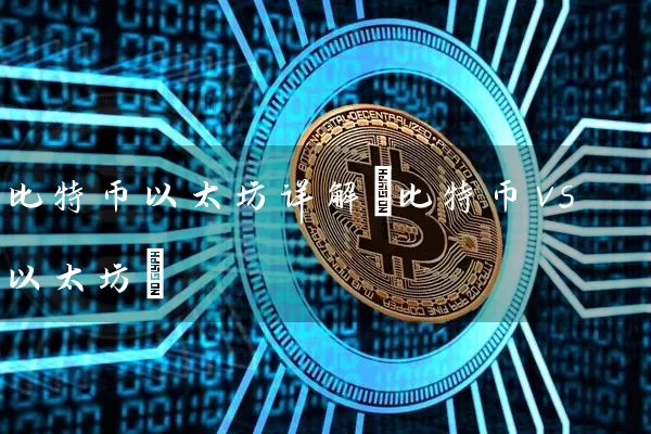 比特币以太坊详解(比特币vs以太坊)