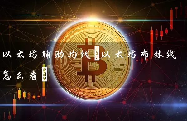 以太坊辅助均线(以太坊布林线怎么看)