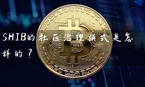 SHIB的社区治理模式是怎样的？