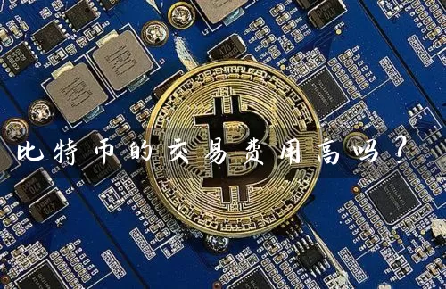 比特币的交易费用高吗？