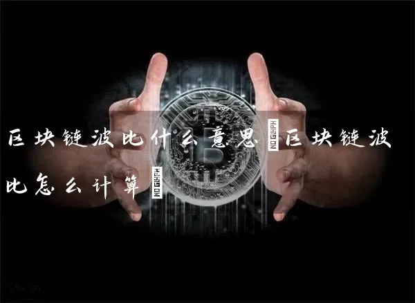 区块链波比什么意思(区块链波比怎么计算)