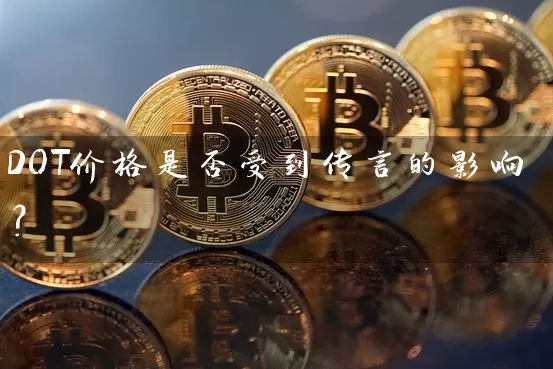 DOT价格是否受到传言的影响？