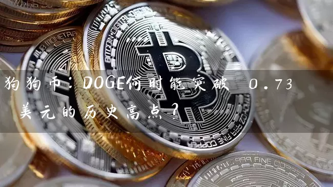 狗狗币：DOGE何时能突破 0.73 美元的历史高点？