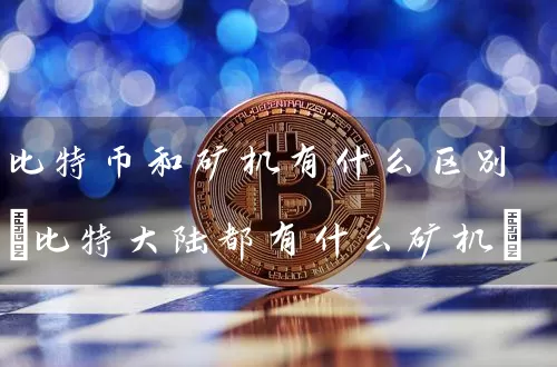比特币和矿机有什么区别(比特都有什么矿机)