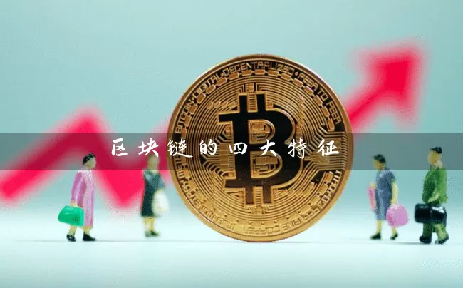 区块链的四大特征