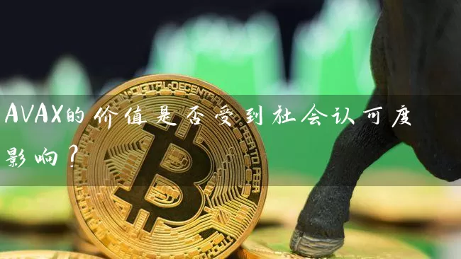 AVAX的价值是否受到社会认可度影响？