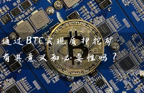 通过BTC实现质押挖矿 有其意义和必要性吗？
