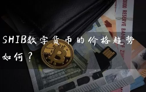 SHIB数字货币的价格趋势如何？