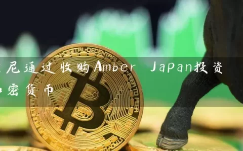 索尼通过收购Amber Japan投资加密货币