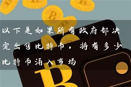 以下是如果所有政府都决定出售比特币，将有多少比特币涌入市场