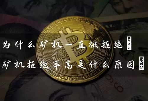 为什么矿机一直被拒绝(矿机拒绝率高是什么原因)