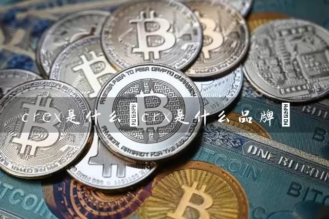 crex是什么(crx是什么品牌)