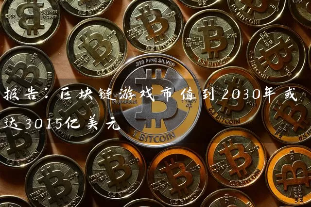 报告：区块链游戏市值到2030年或达3015亿美元