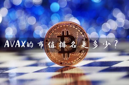 AVAX的市值排名是多少？