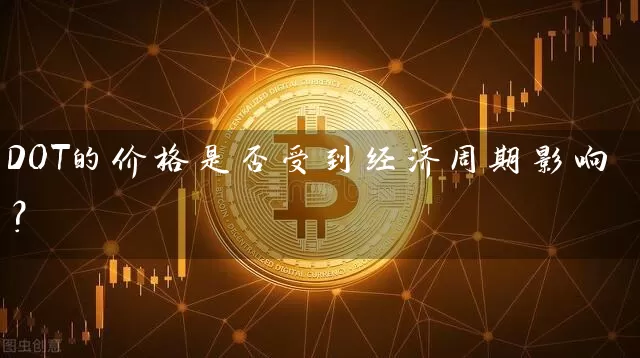 DOT的价格是否受到经济周期影响？