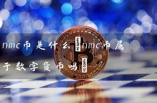 nmc币是什么(nmc币属于数字货币吗)