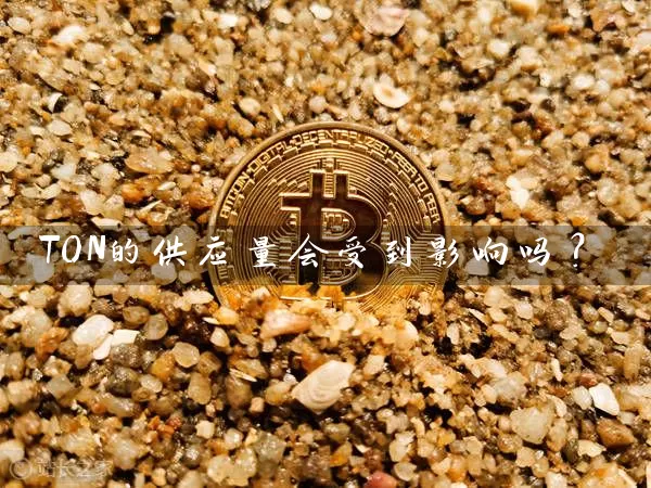 TON的供应量会受到影响吗？