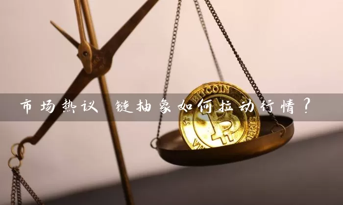 市场热议 链抽象如何拉动行情？