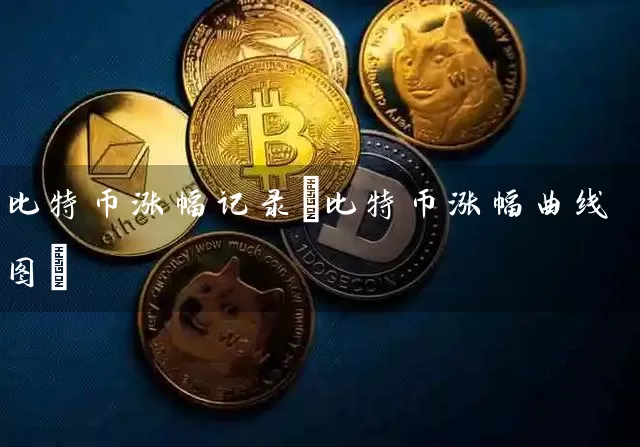 比特币涨幅记录(比特币涨幅曲线图)