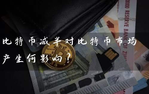 比特币减半对比特币市场产生何影响？