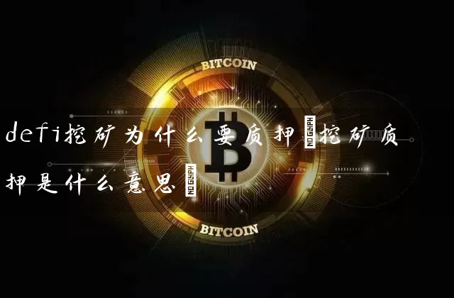 defi挖矿为什么要质押(挖矿质押是什么意思)