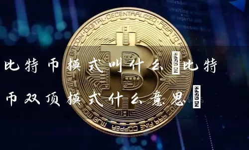 比特币模式叫什么(比特币双顶模式什么意思)