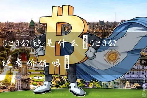 sea公链是什么(sea公链有价值吗)
