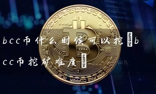 bcc币什么时候可以挖(bcc币挖矿难度)