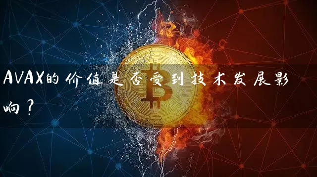 AVAX的价值是否受到技术发展影响？