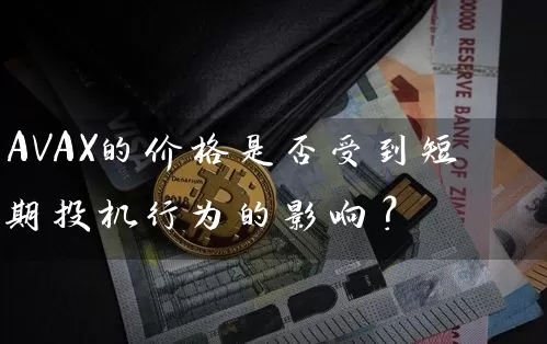 AVAX的价格是否受到短期投机行为的影响？