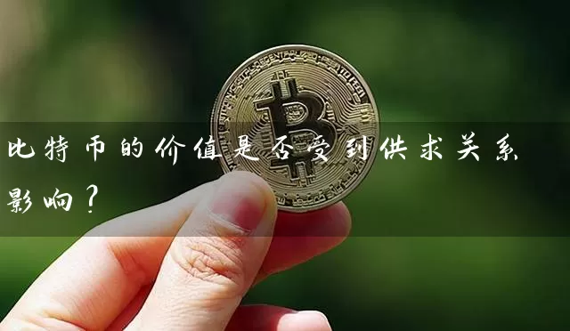 比特币的价值是否受到供求关系影响？