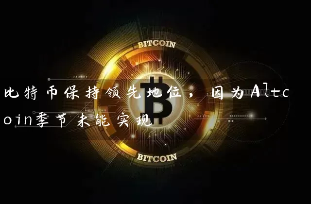 比特币保持领先地位，因为Altcoin季节未能实现