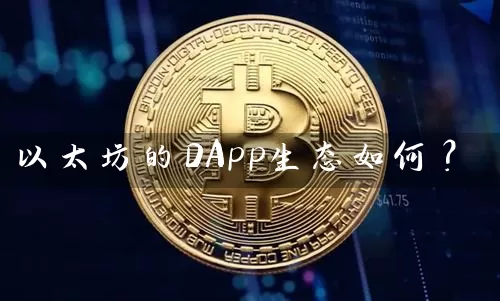 以太坊的DApp生态如何？