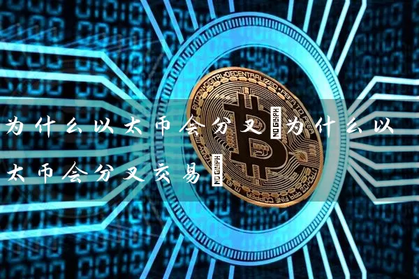 为什么以太币会分叉(为什么以太币会分叉交易)