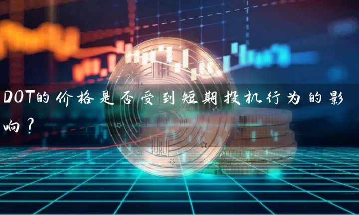 DOT的价格是否受到短期投机行为的影响？